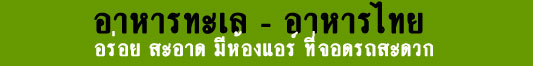 ร้านอาหาร ธาราจันทร์ หัวหิน 