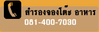 จองโต๊ะ ร้านอาหาร ธาราจันทร์ หัวหิน