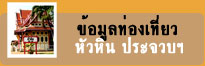 ข้อมูลท่องเที่ยว หัวหิน